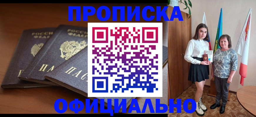 прописка законно в Пионерском